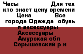 Часы Mercedes Benz Для тех, кто знает цену времени › Цена ­ 2 590 - Все города Одежда, обувь и аксессуары » Аксессуары   . Амурская обл.,Серышевский р-н